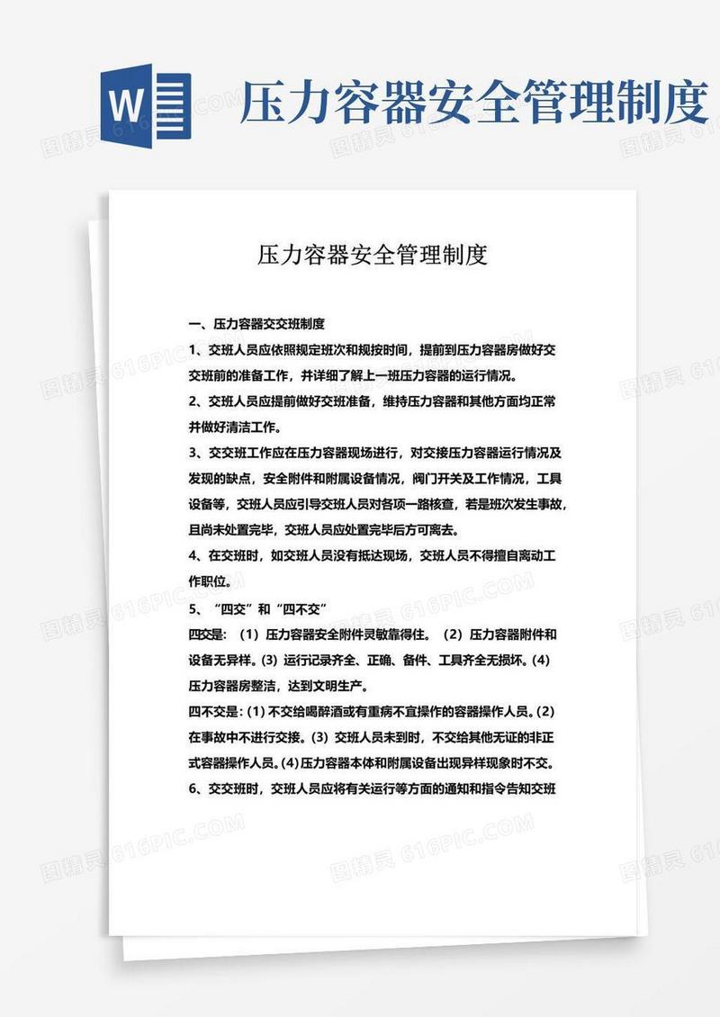 压力容器管理制度
