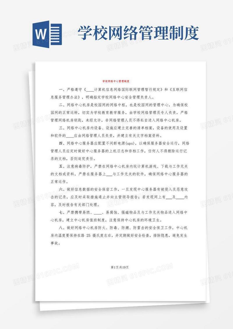 学校网络中心管理制度(4篇)