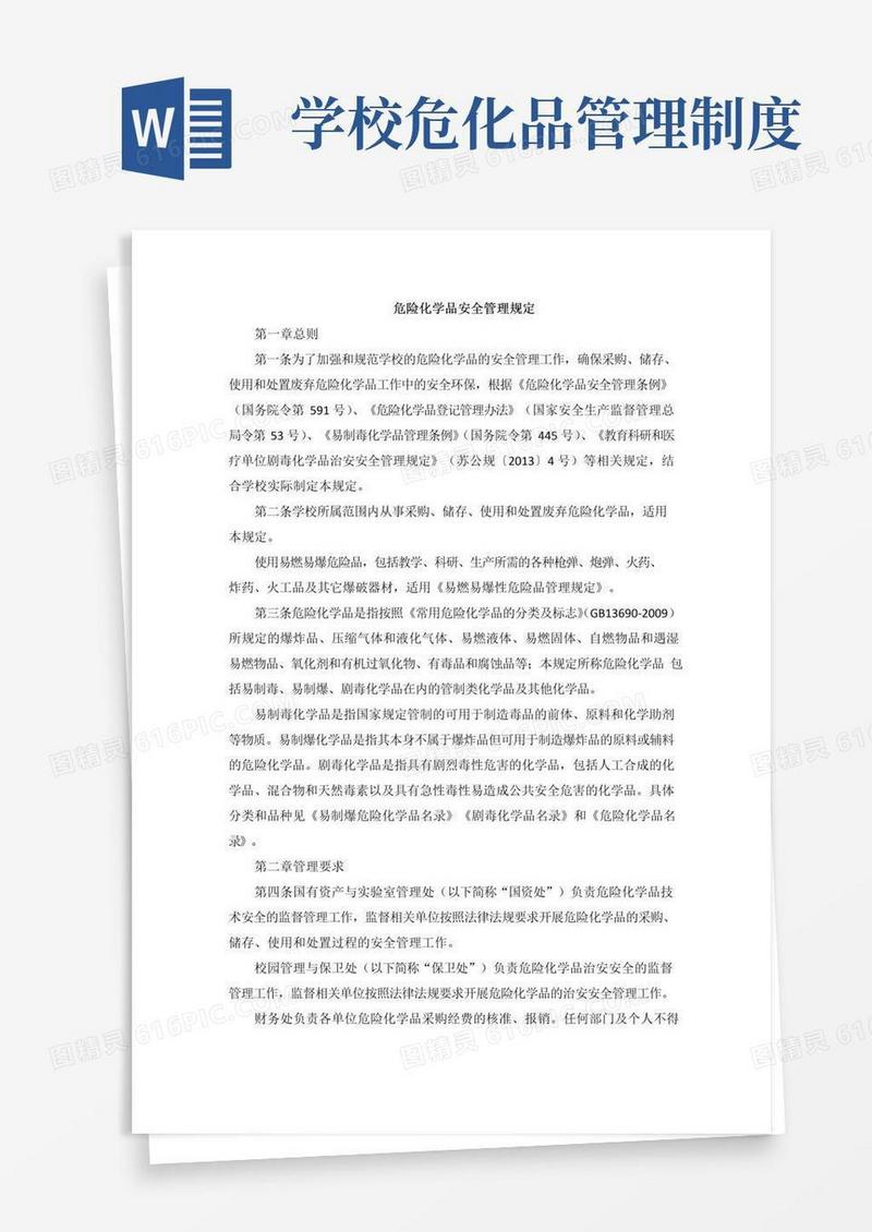 危险化学品安全管理规定