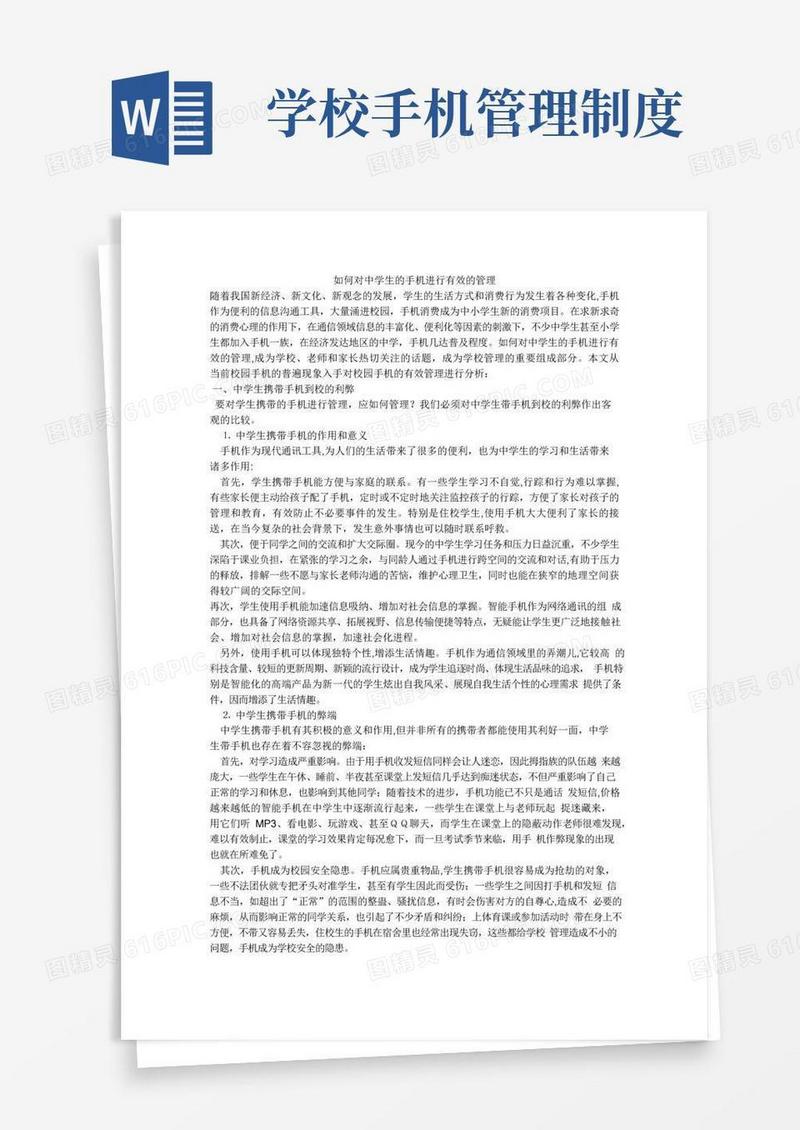 如何对中学生的手机进行有效的管理