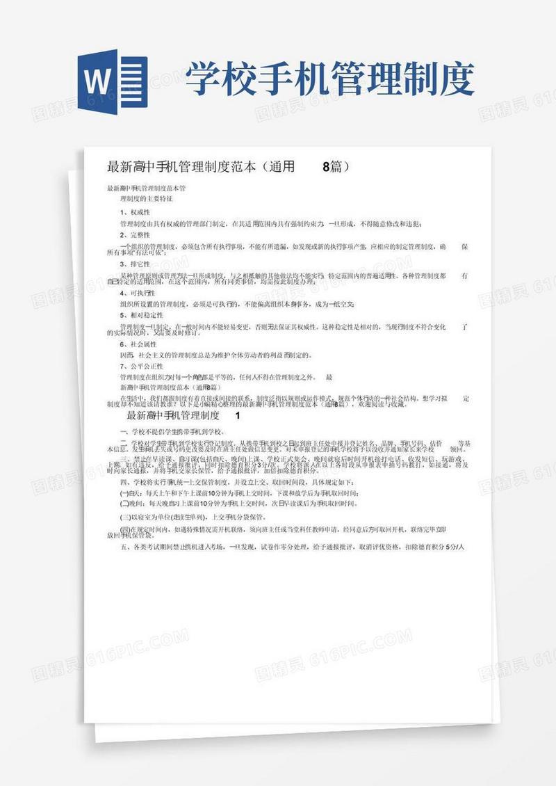 最新高中手机管理制度范本（通用8篇）