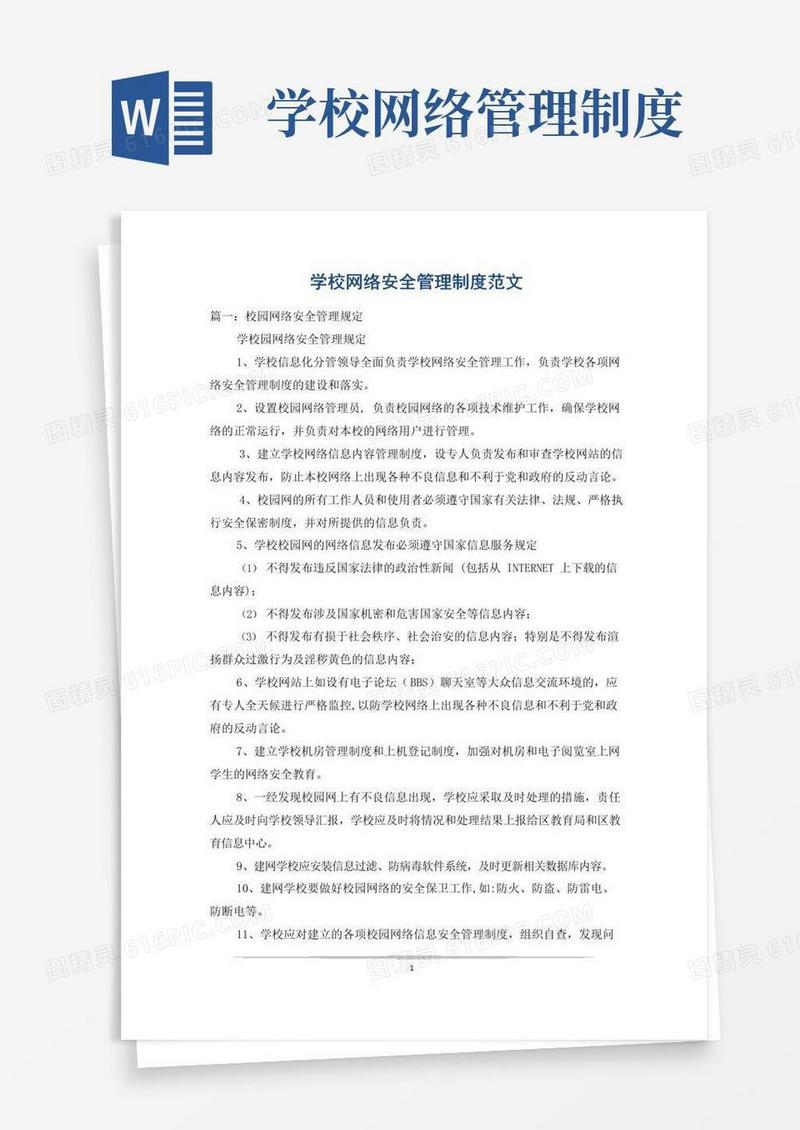 学校网络安全管理制度范文