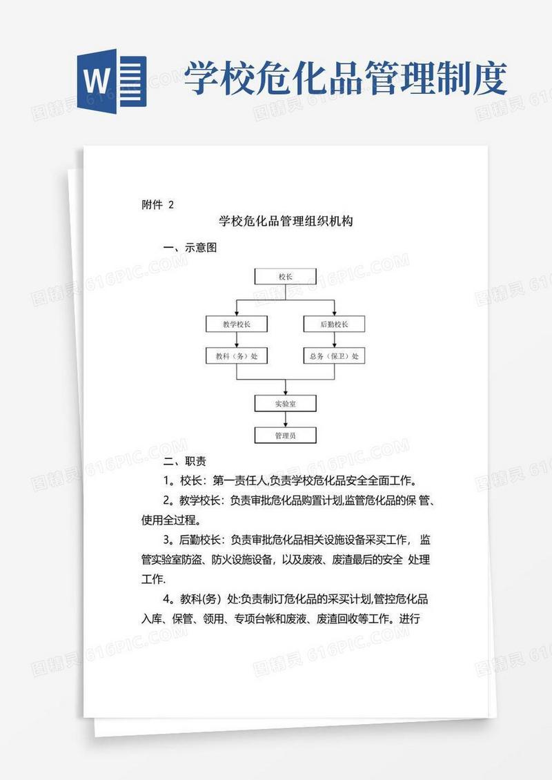 学校危化品管理制度