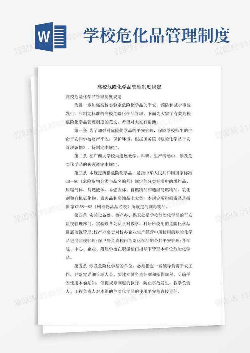 高校危险化学品管理制度规定
