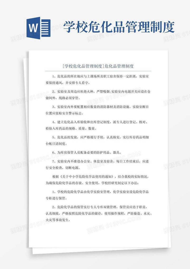 [学校危化品管理制度]危化品管理制度