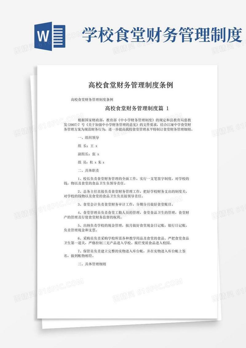 高校食堂财务管理制度条例