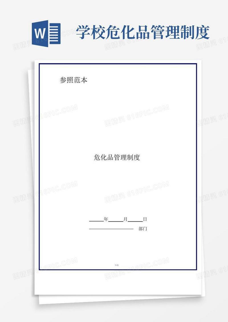 危化品管理制度