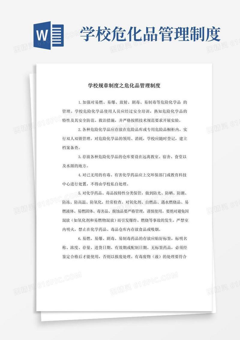 学校规章制度之危化品管理制度