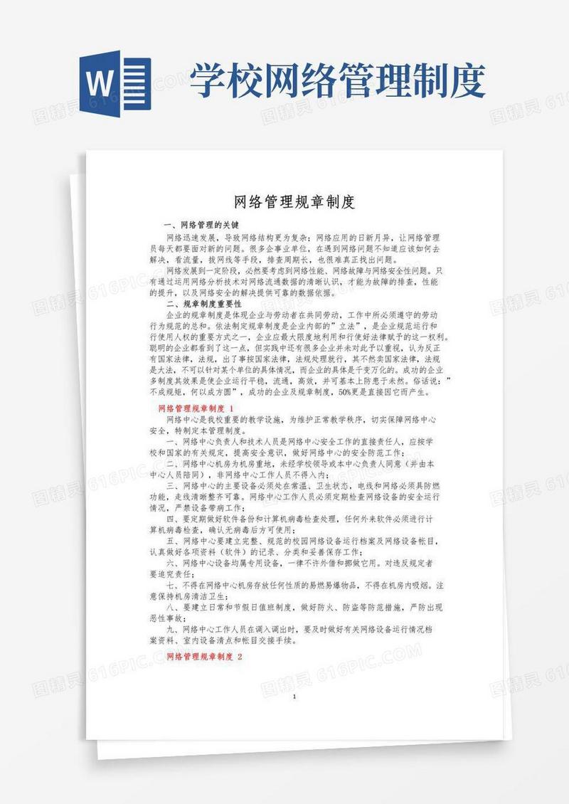 网络管理规章制度