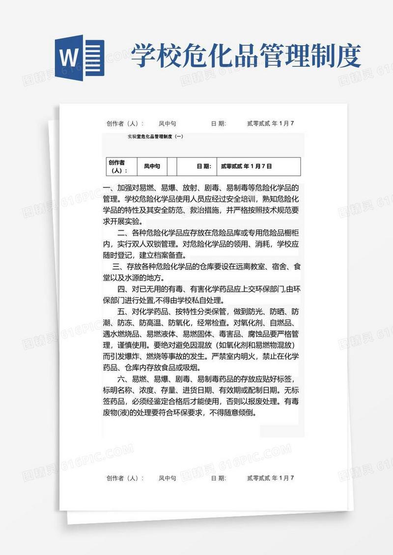 实验室危化品管理制度