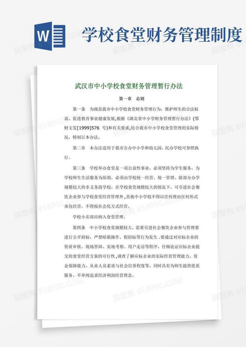 武汉市中小学校食堂财务管理暂行办法
