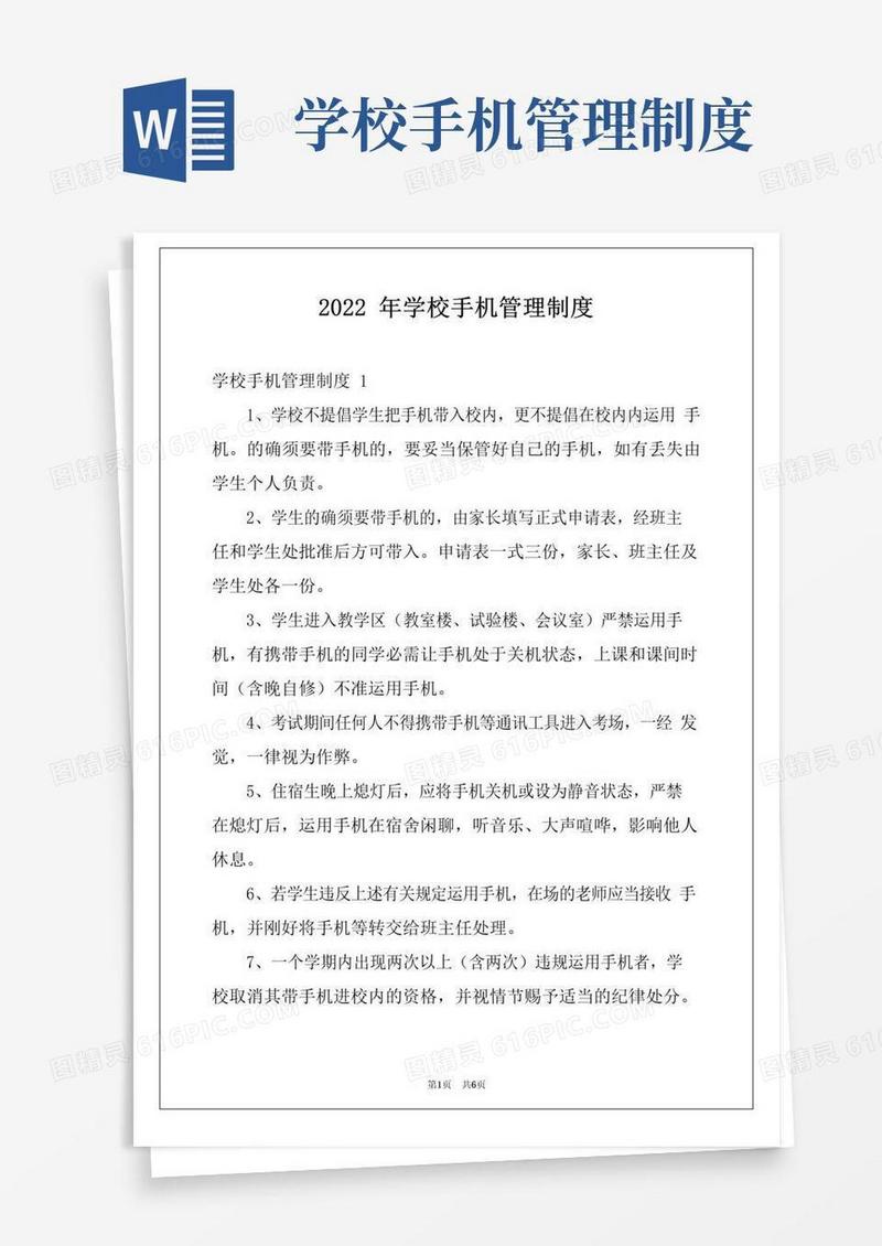 2022年学校手机管理制度