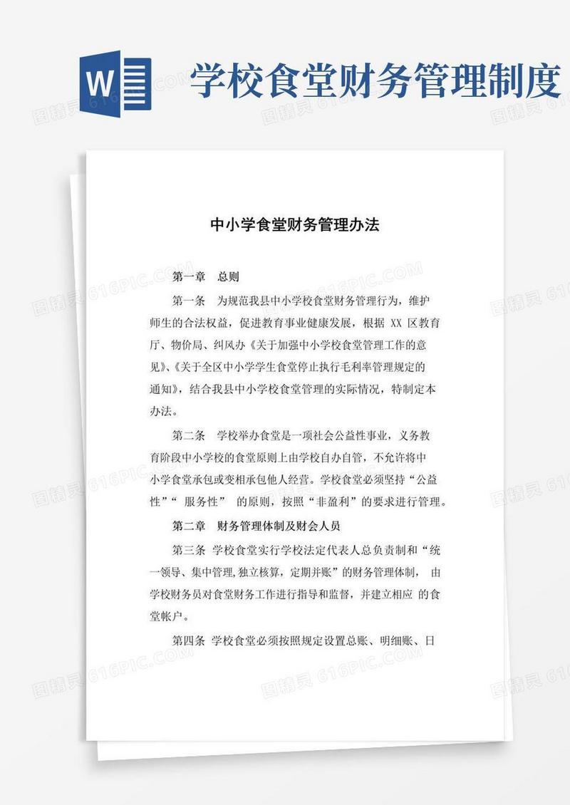 中小学食堂财务管理办法