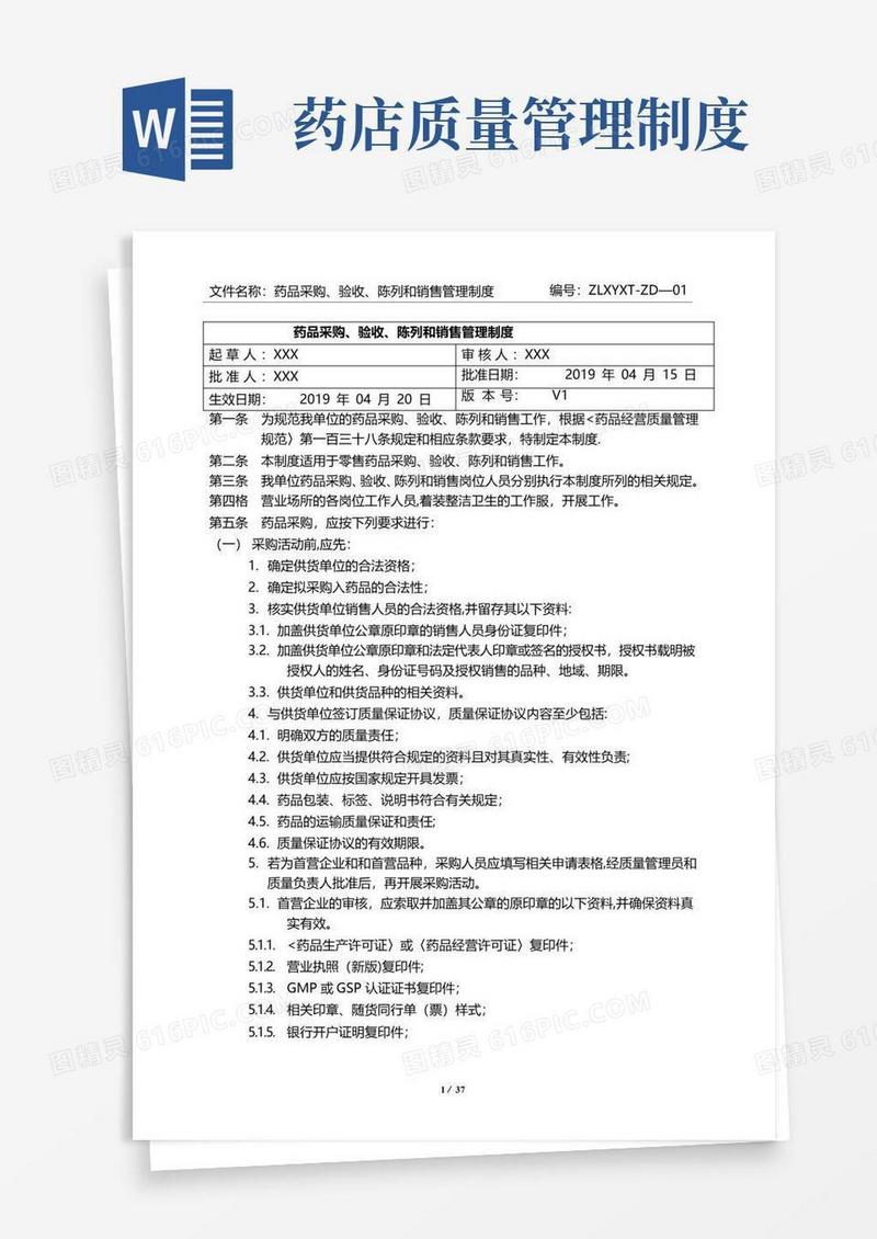 版零售药店GSP质量管理制度(新版)