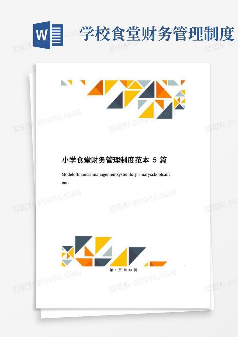 小学食堂财务管理制度范本5篇