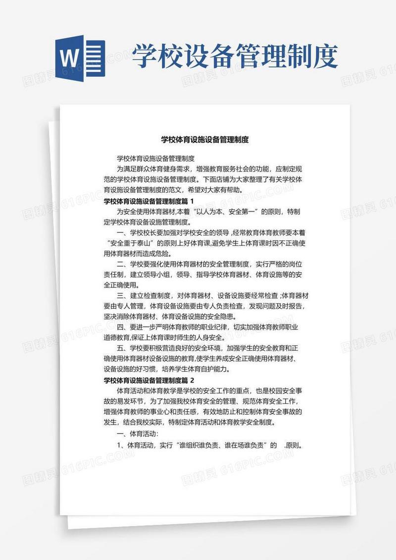 学校体育设施设备管理制度
