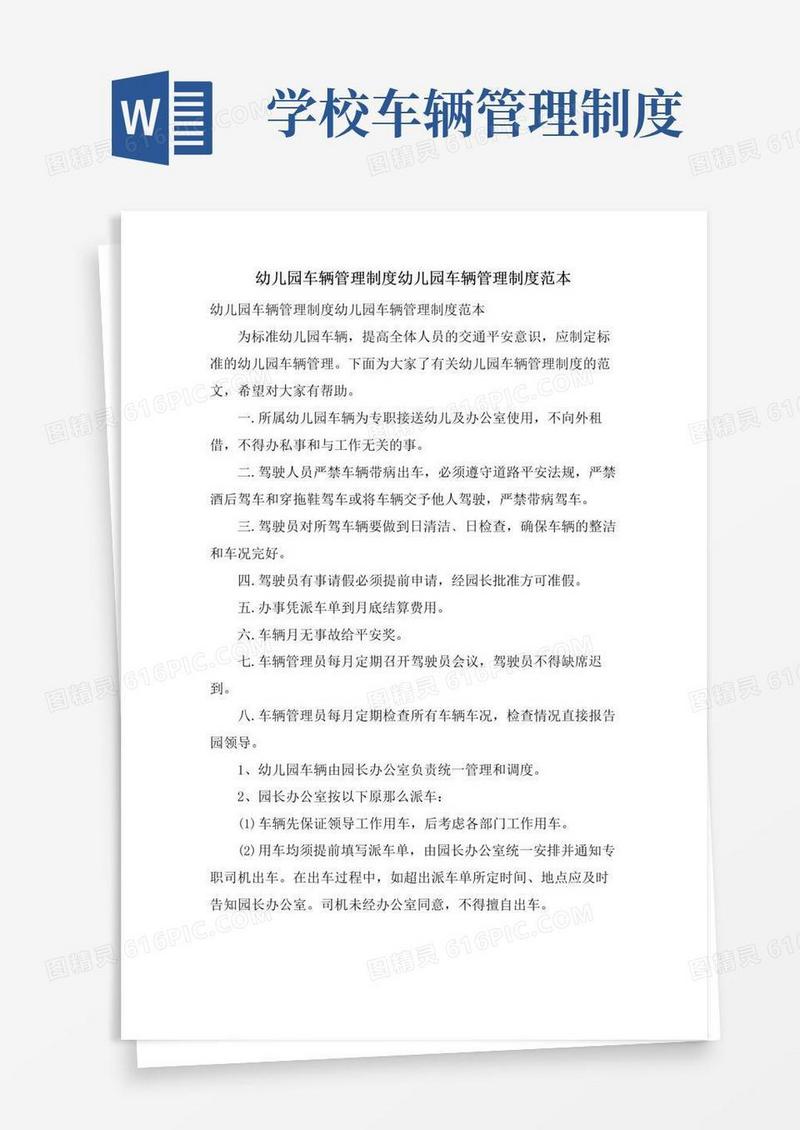 幼儿园车辆管理制度幼儿园车辆管理制度范本