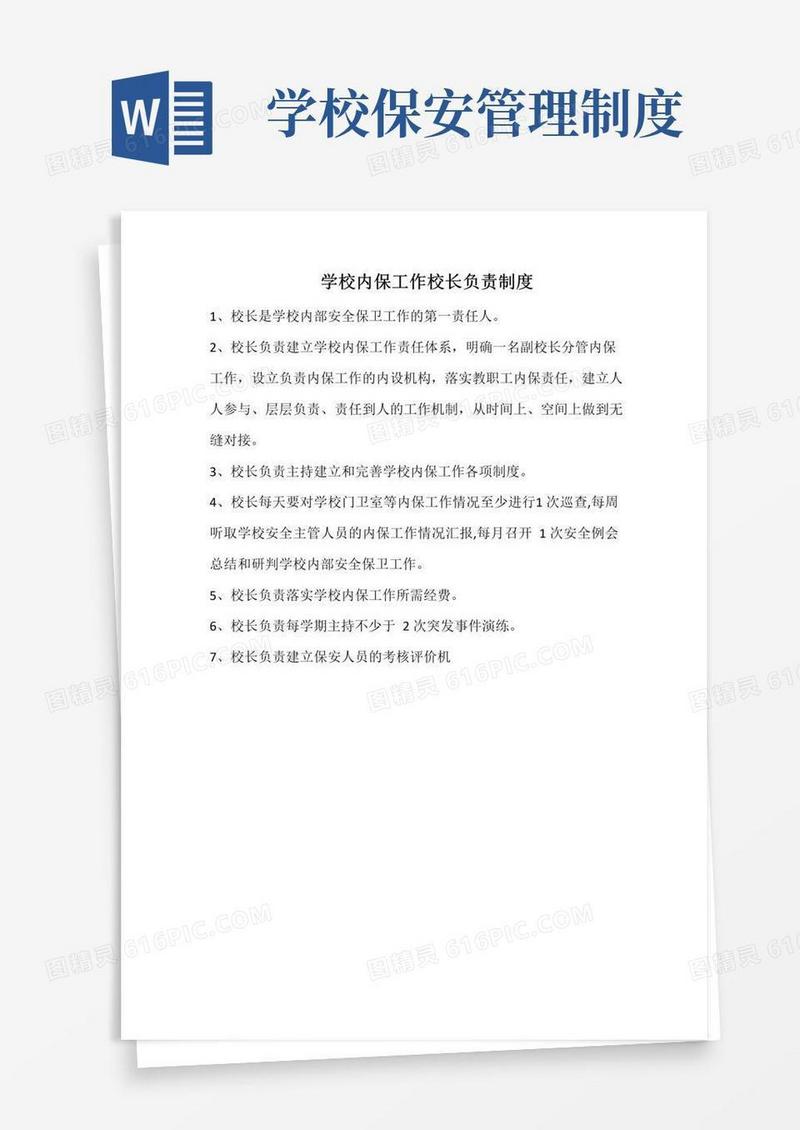 学校安保工作制度