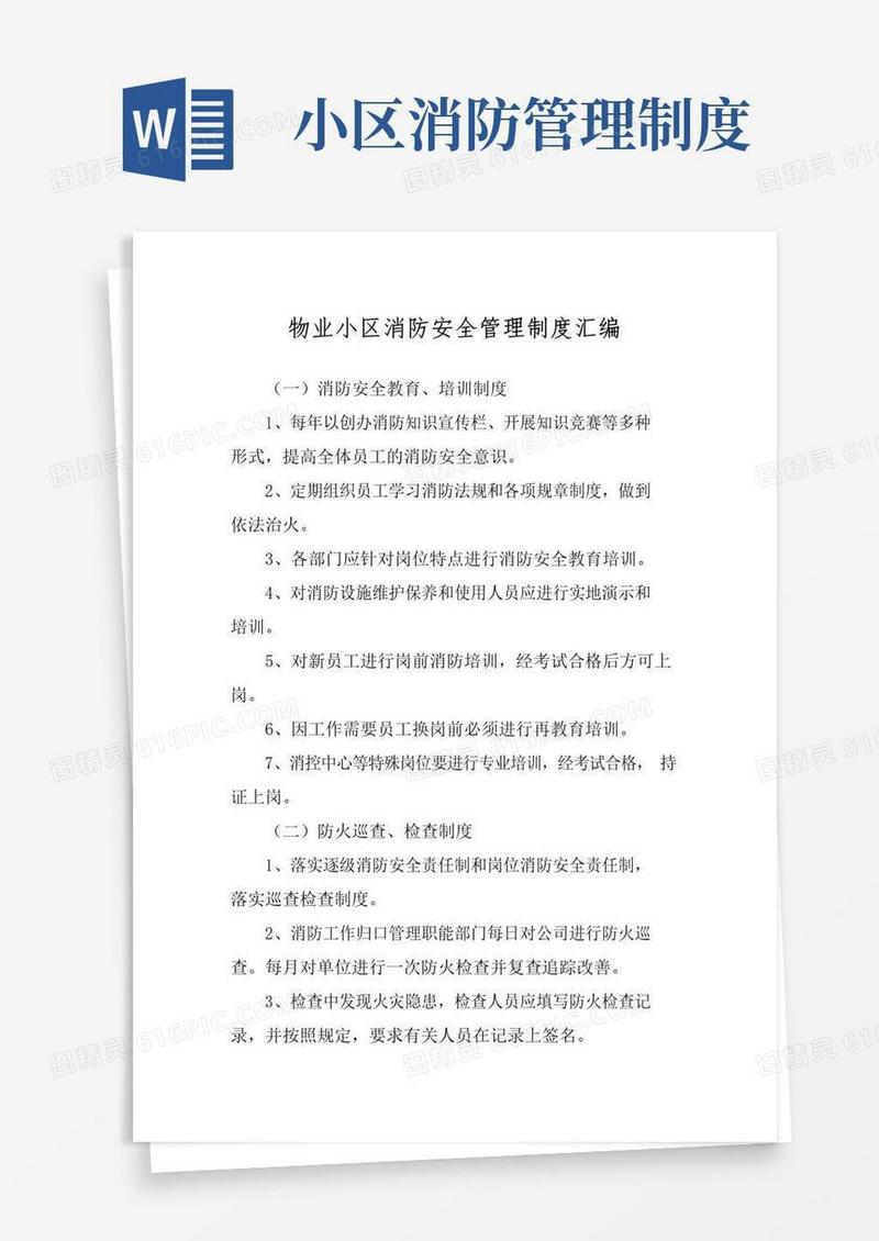物业小区消防安全管理制度汇编