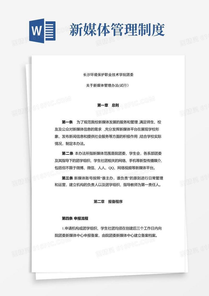团委新媒体管理办法(试行)
