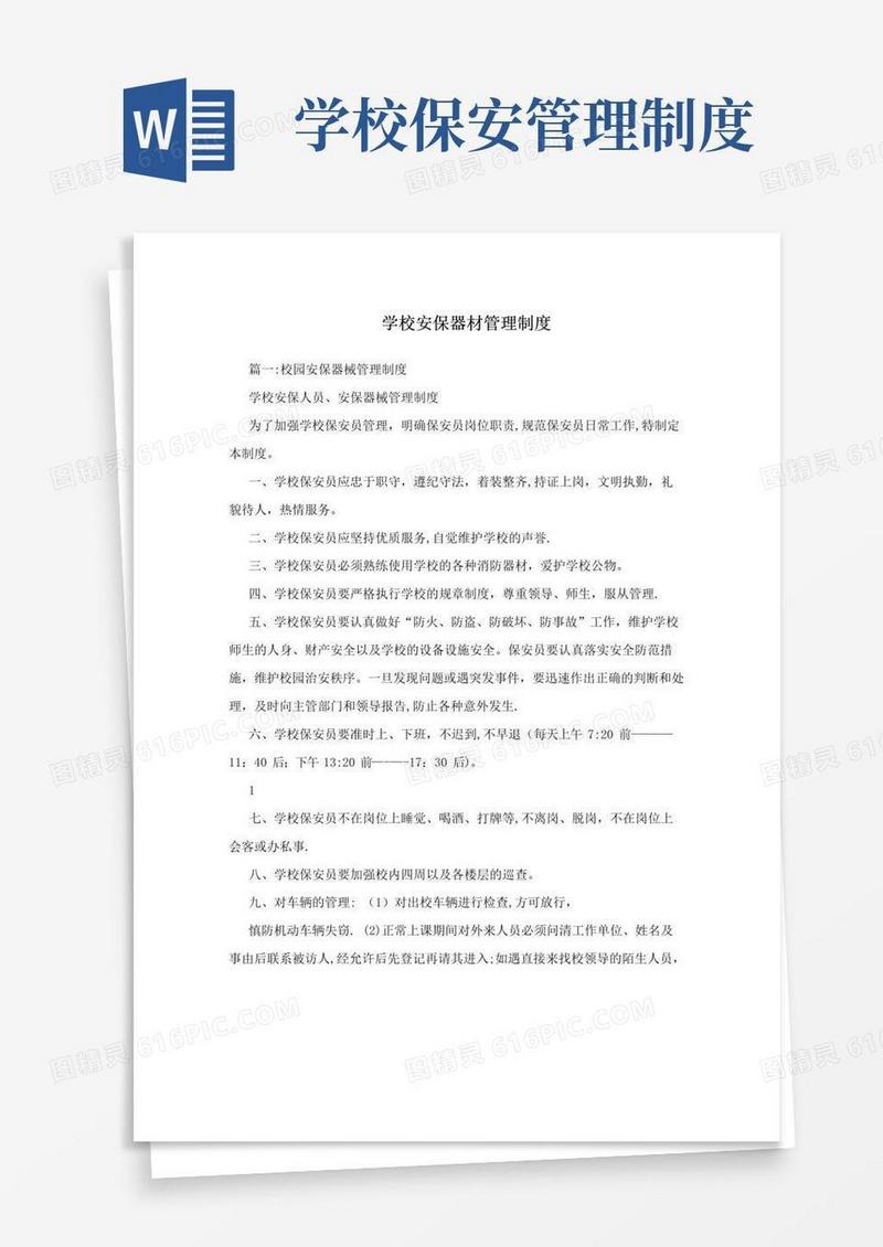 学校安保器材管理制度