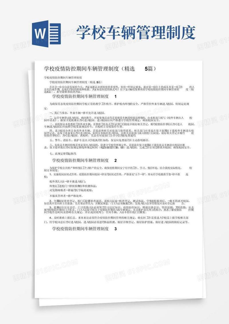 学校疫情防控期间车辆管理制度（精选5篇）