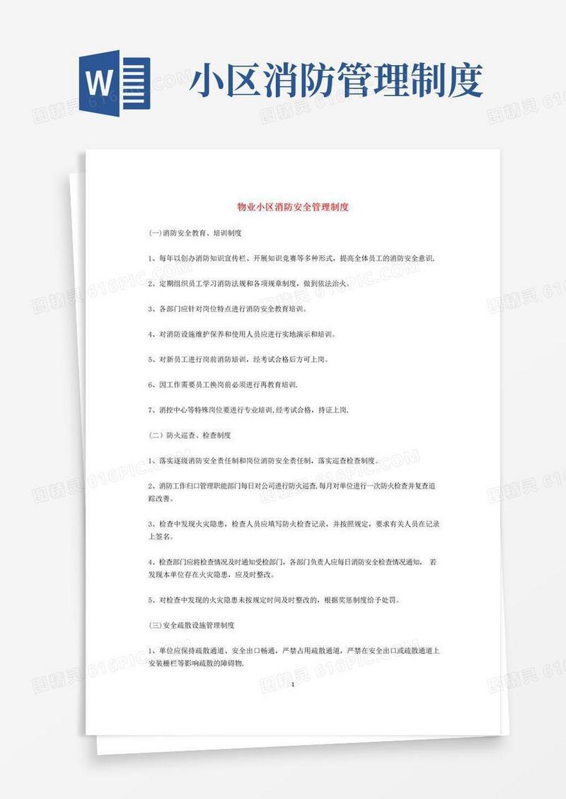 物业小区消防安全管理制度