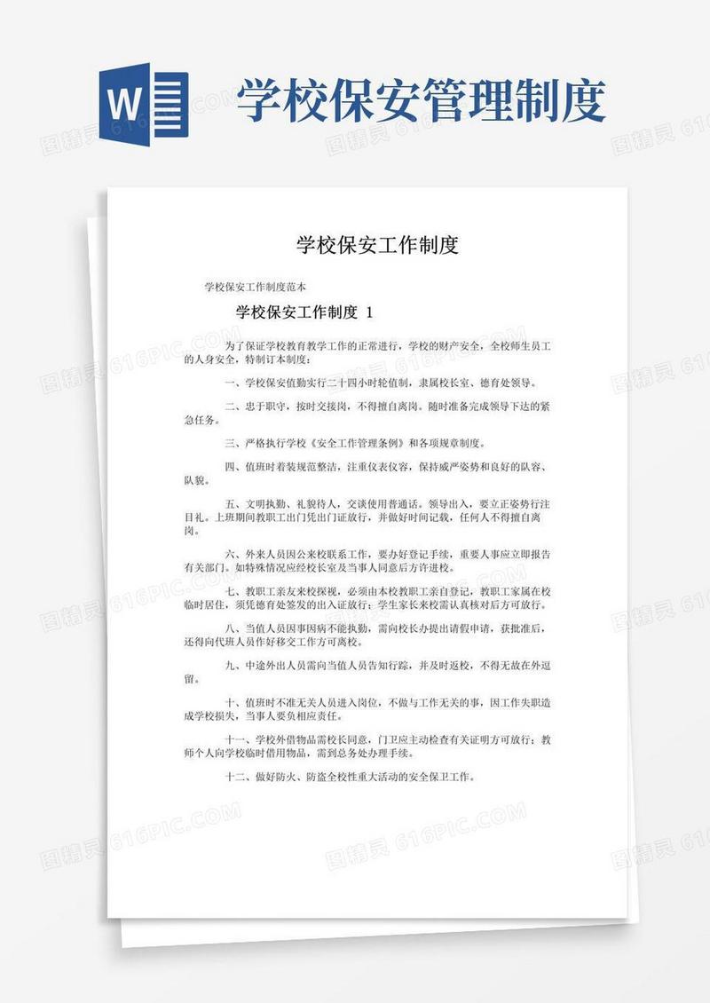学校保安工作制度