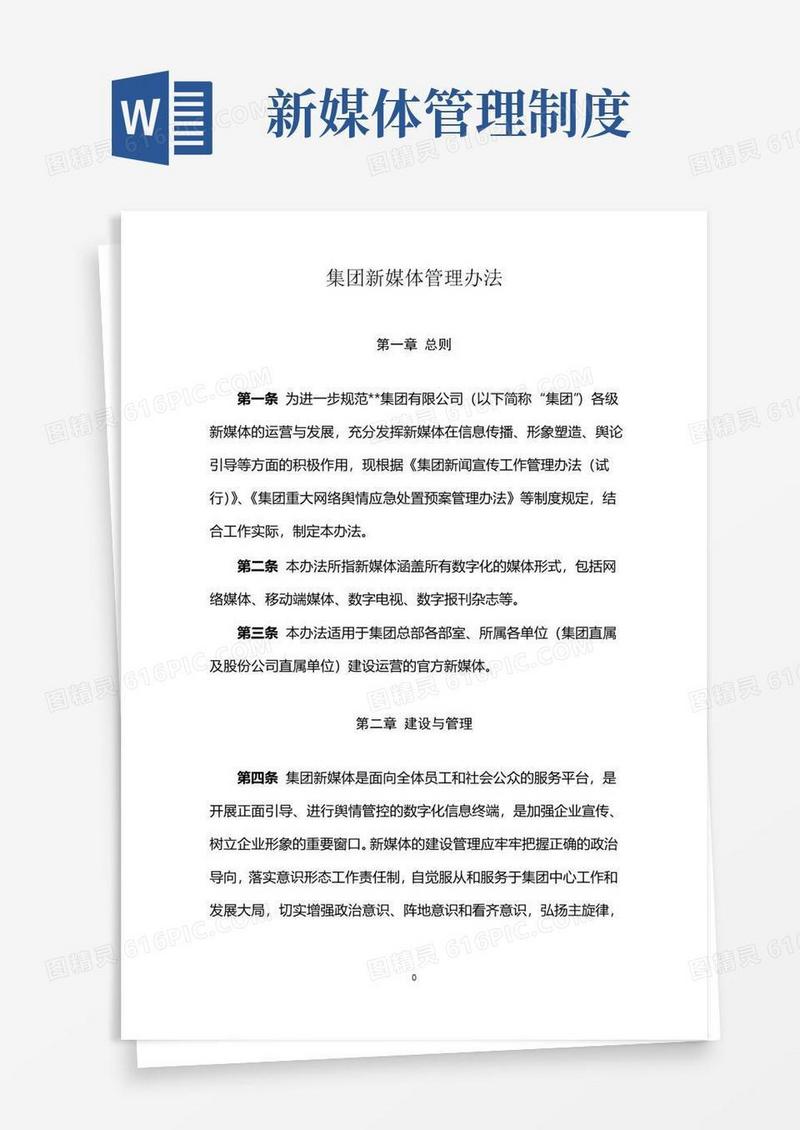 大型国有集团新媒体管理办法