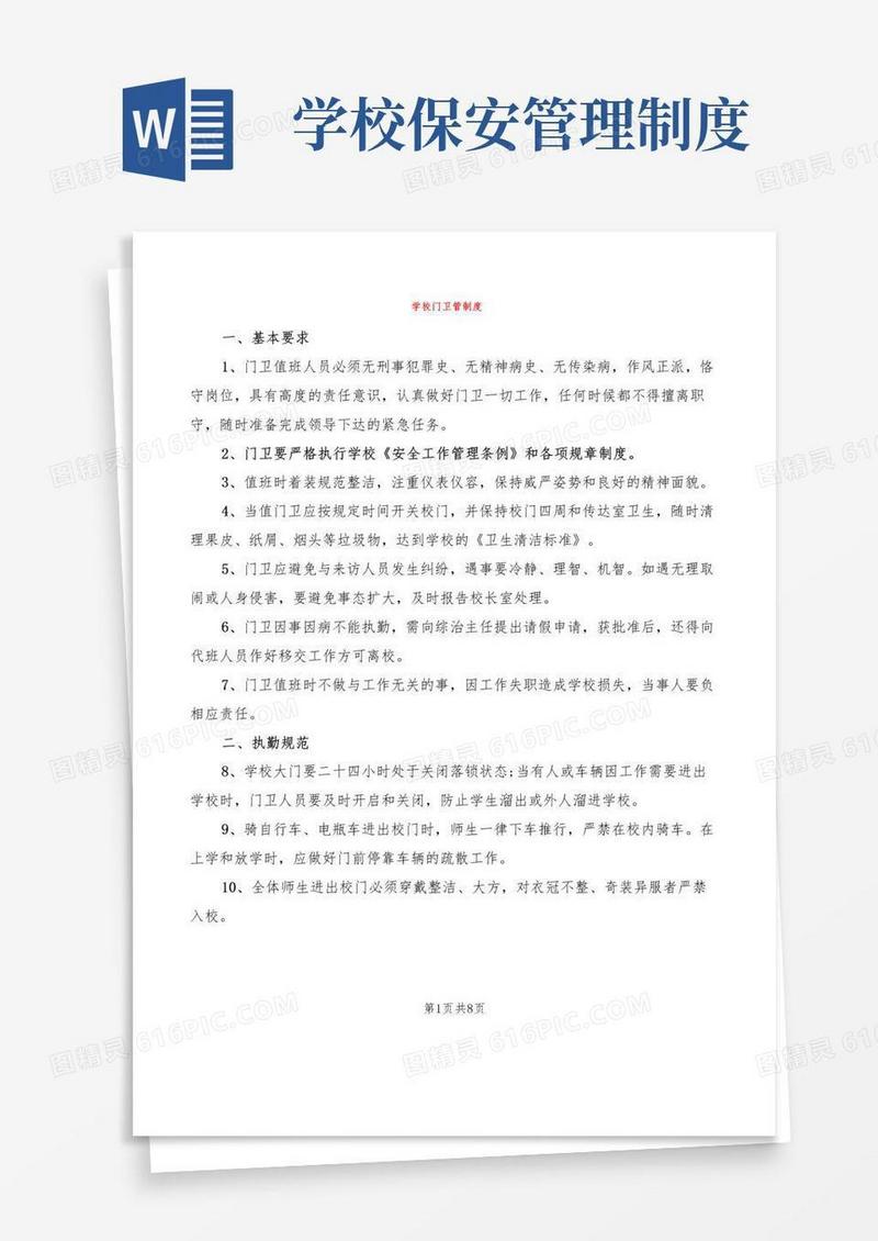 学校门卫管制度(4篇)