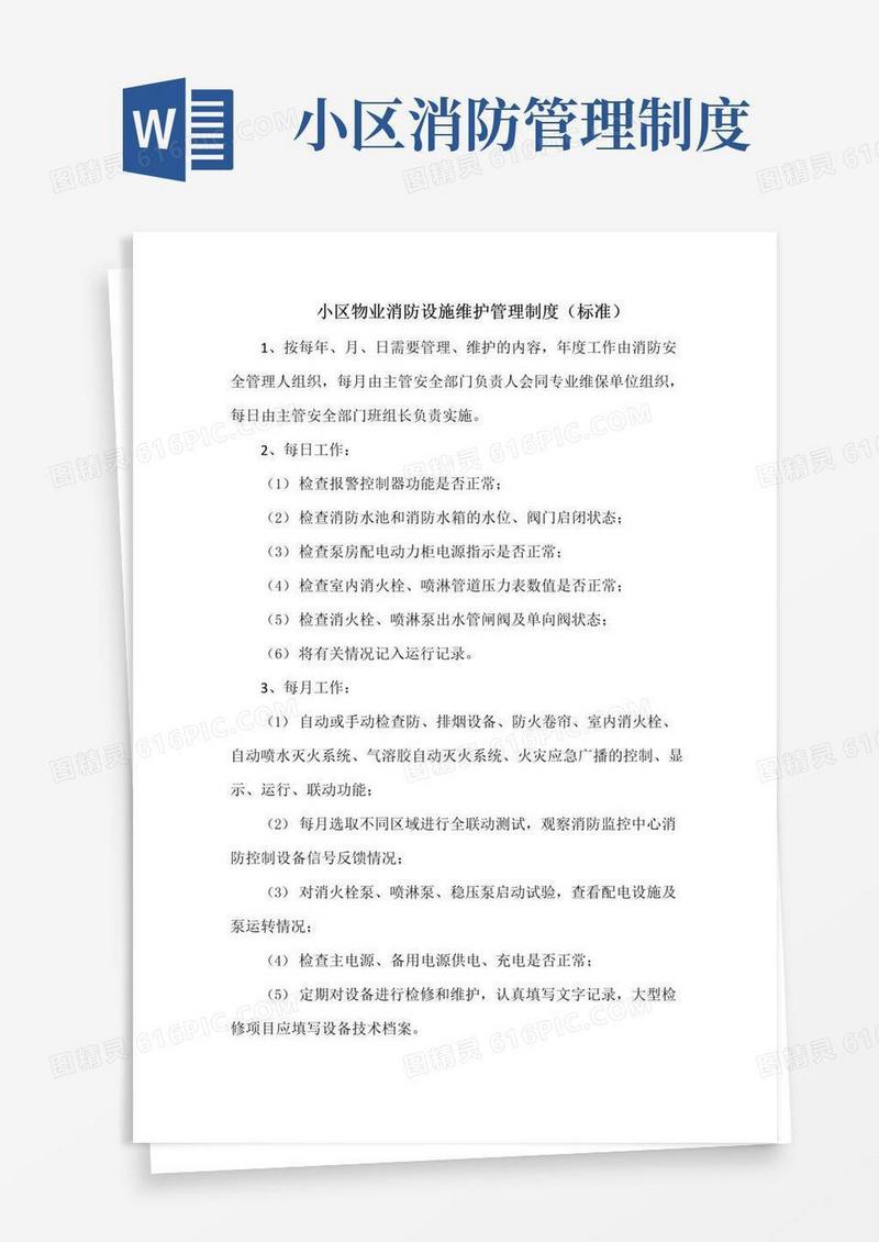 小区物业消防设施维护管理制度(标准)