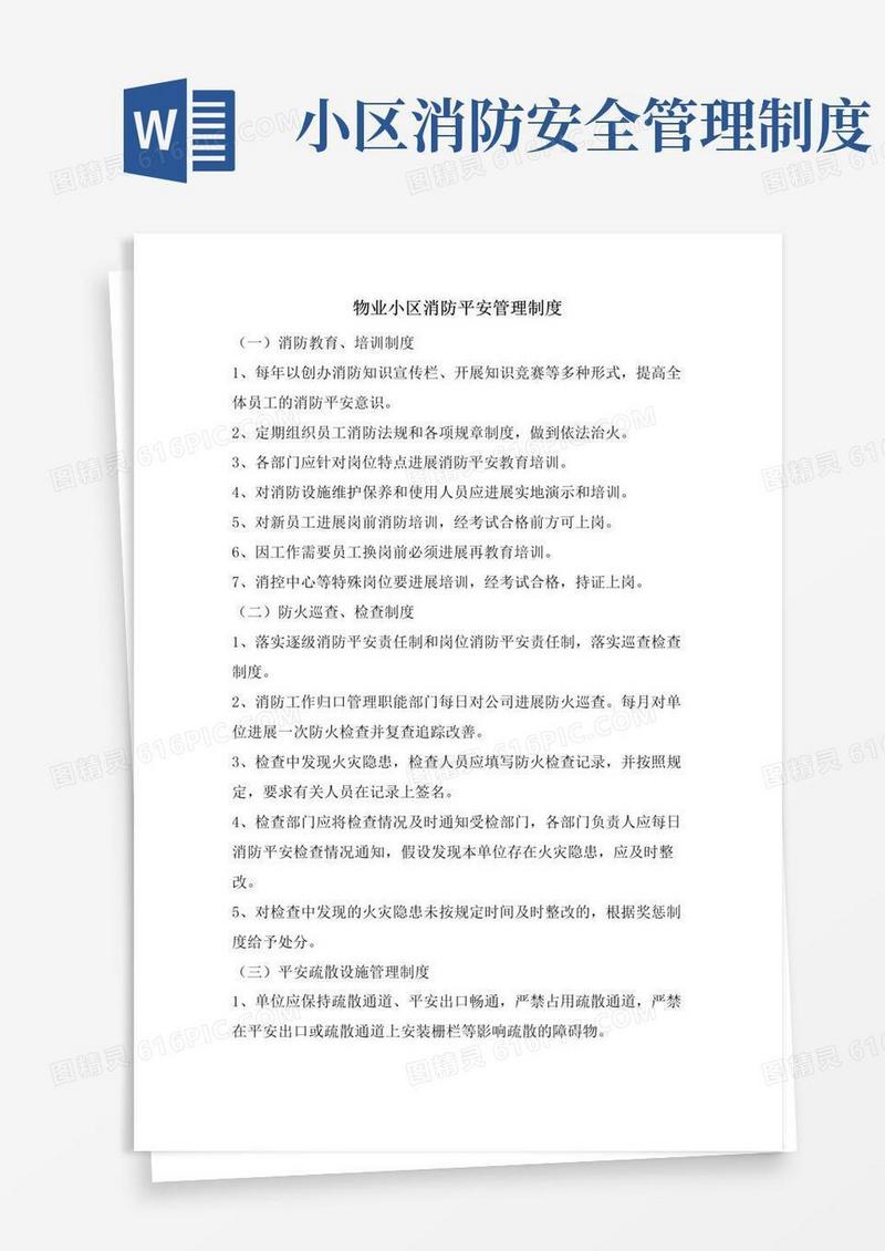 物业小区消防安全管理制度