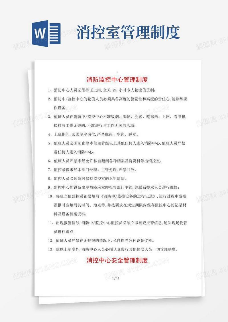 消控室制度(最新)