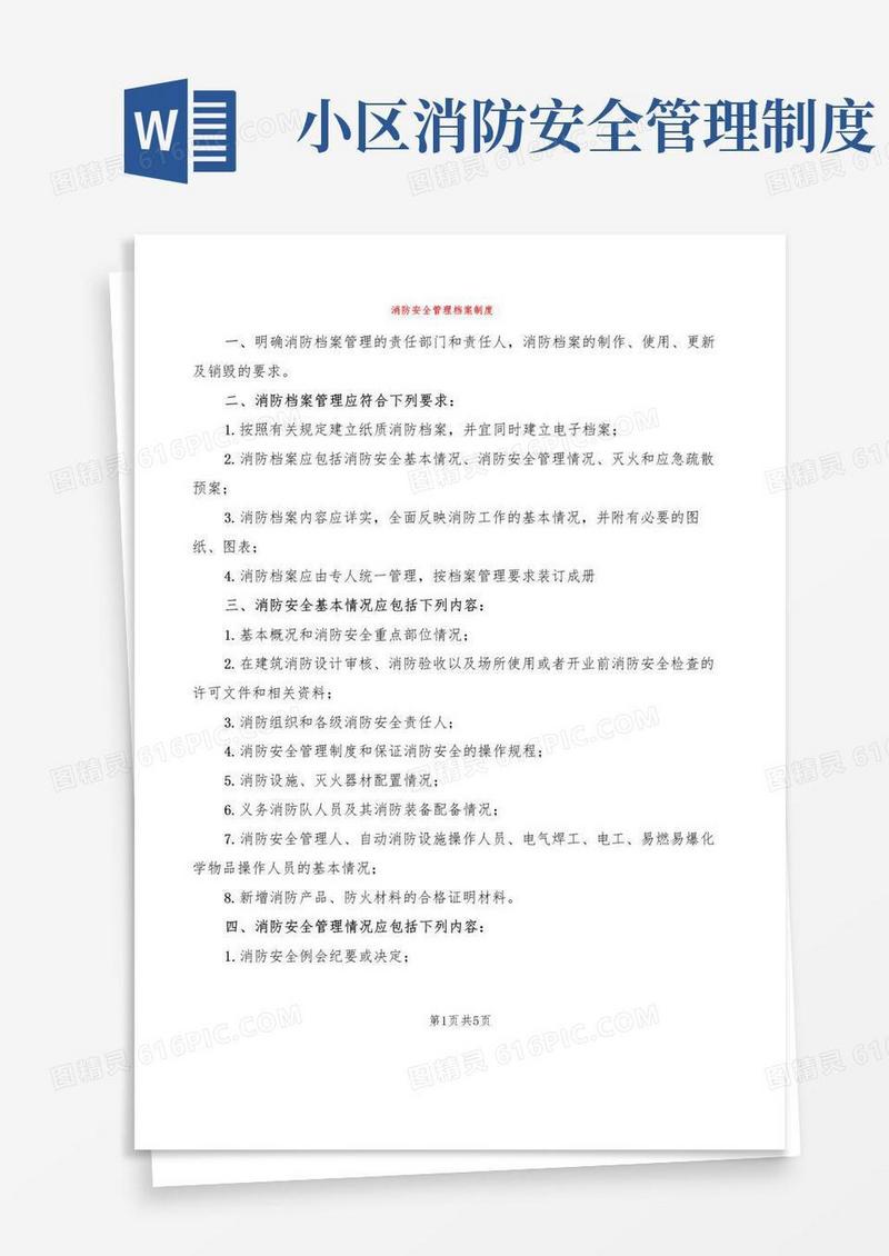 消防安全管理档案制度(4篇)