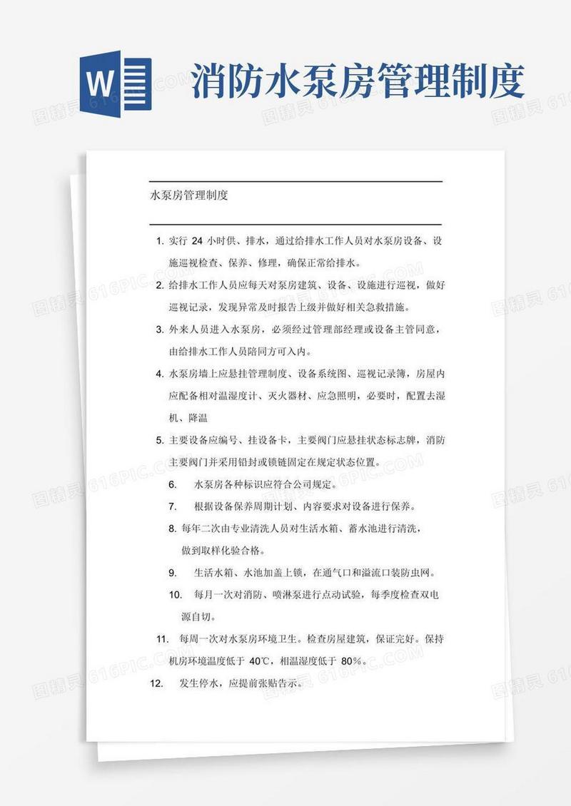 泵房管理制度