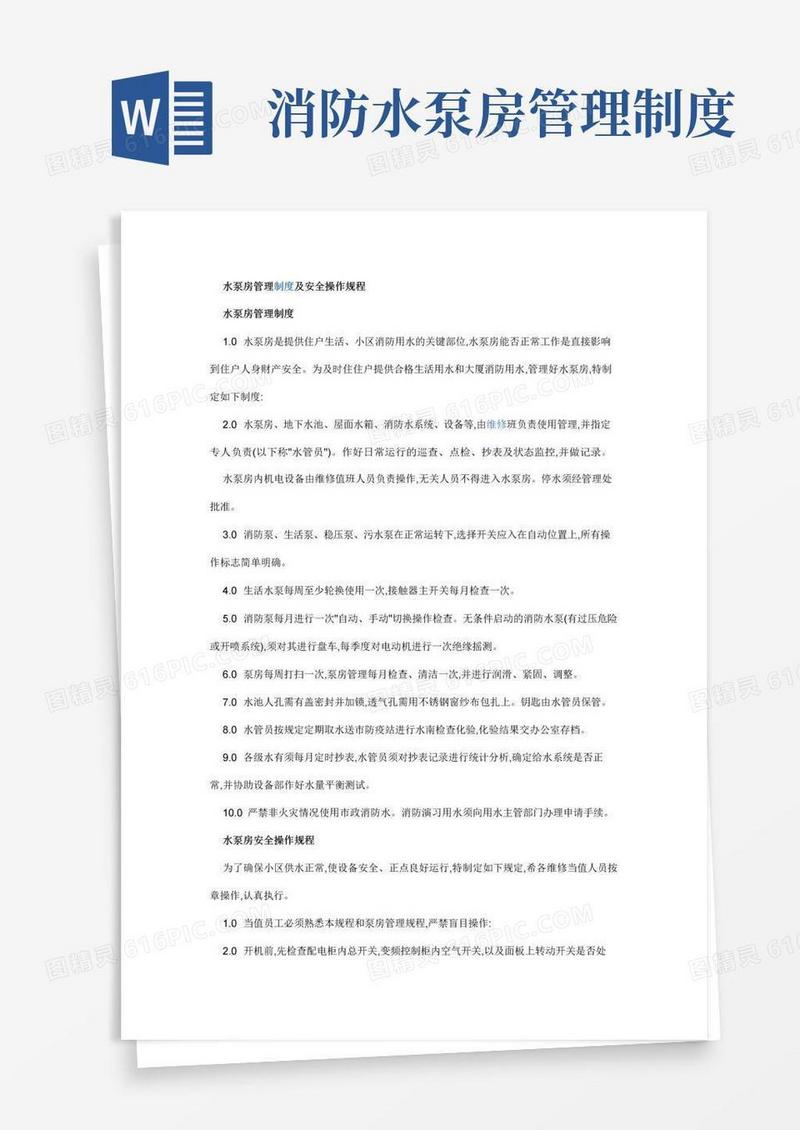 水泵房管理制度及安全操作规程