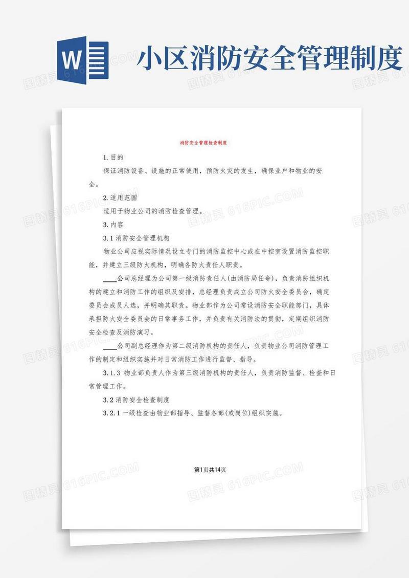 消防安全管理检查制度(4篇)