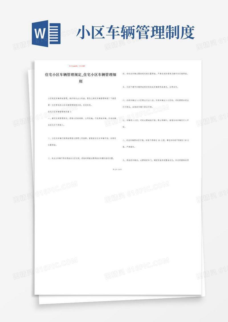 住宅小区车辆管理规定_住宅小区车辆管理细则