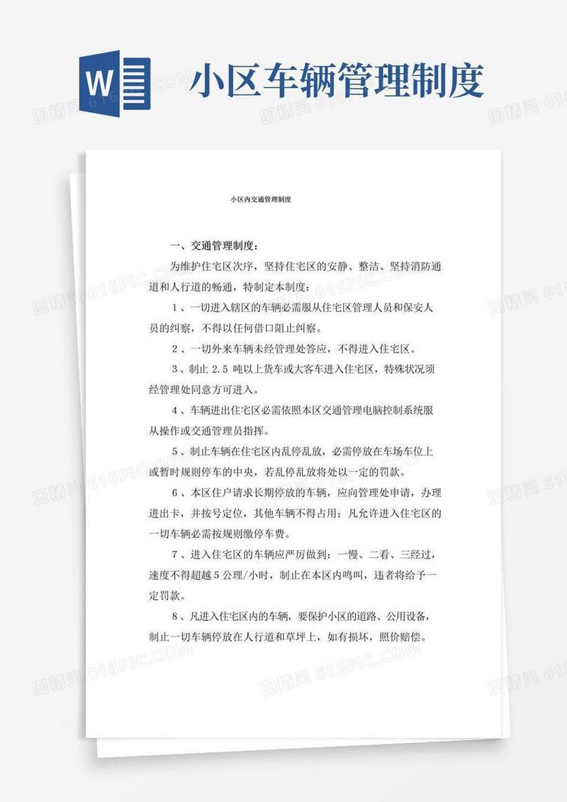 小区内交通管理制度