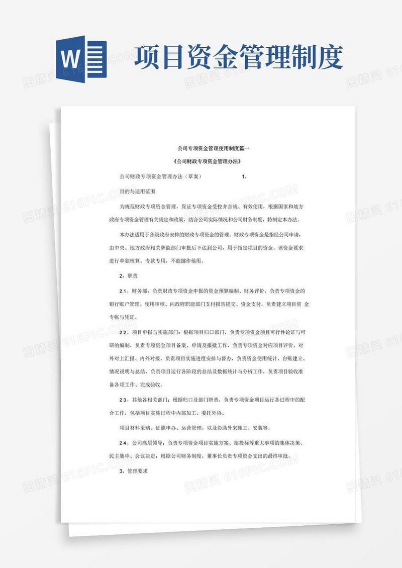 (完整版)公司专项资金管理使用制度篇一
