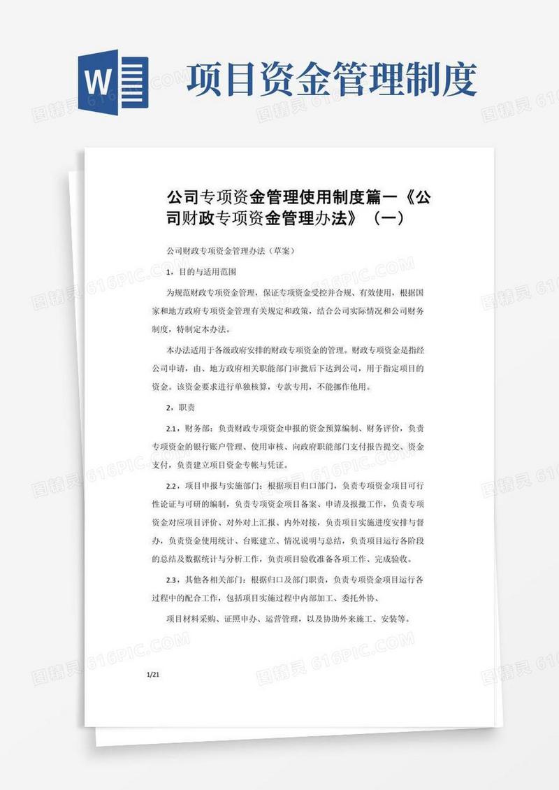 公司专项资金管理使用制度篇一