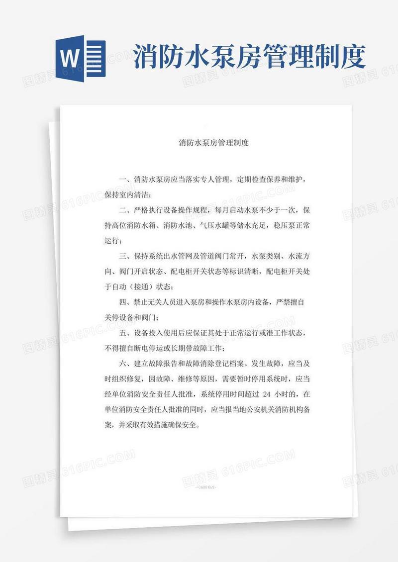 消防水泵房管理制度及设备操作维护管理