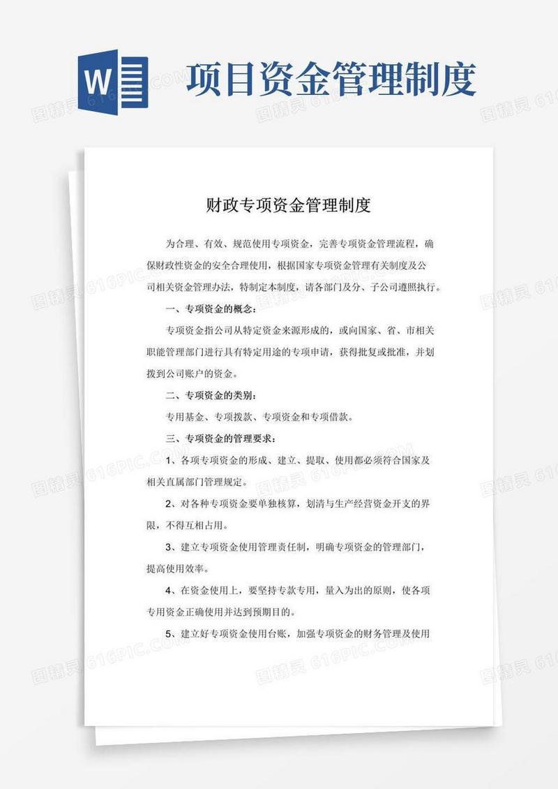 企业财政专项资金管理办法