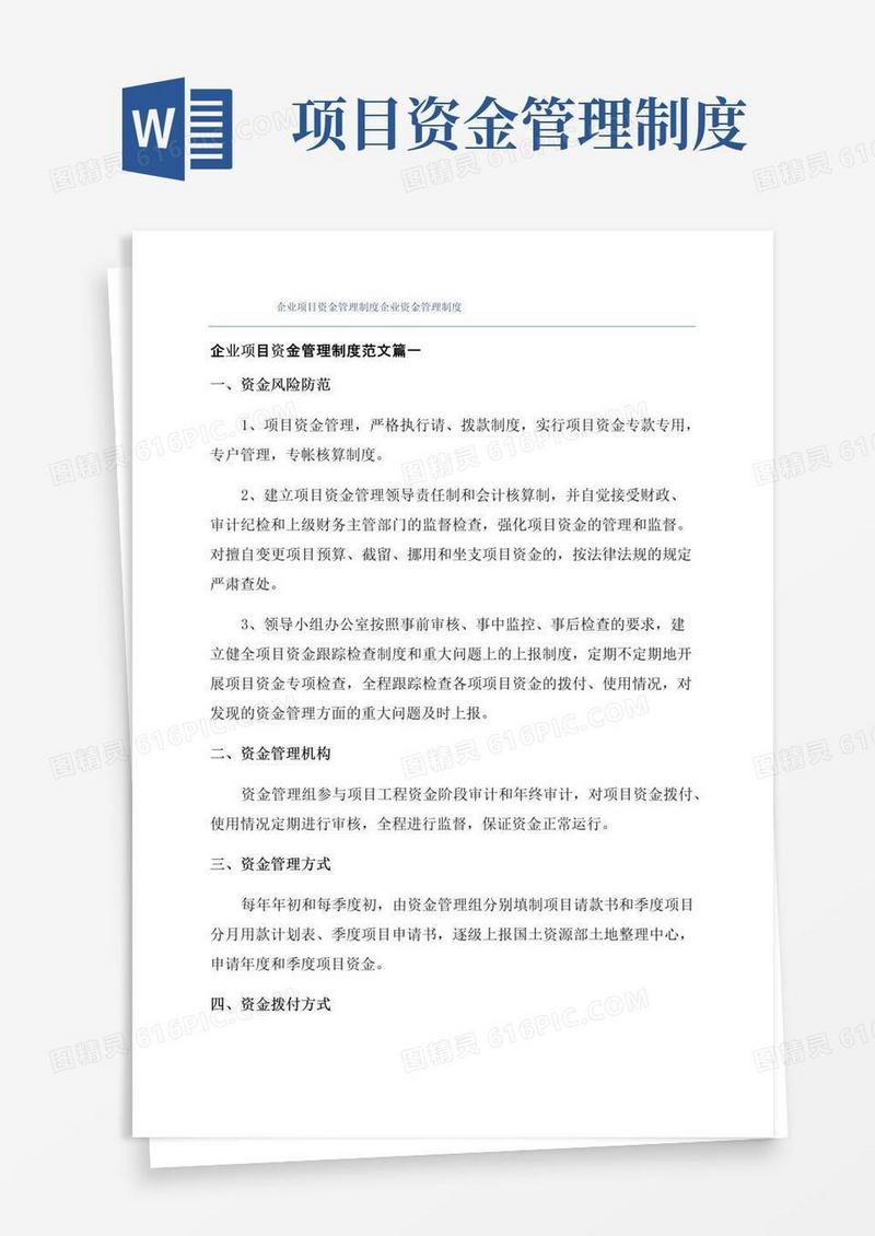 企业项目资金管理制度企业资金管理制度