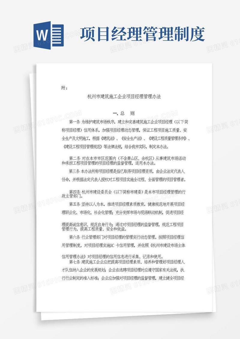 杭州市建筑施工企业项目经理管理办法