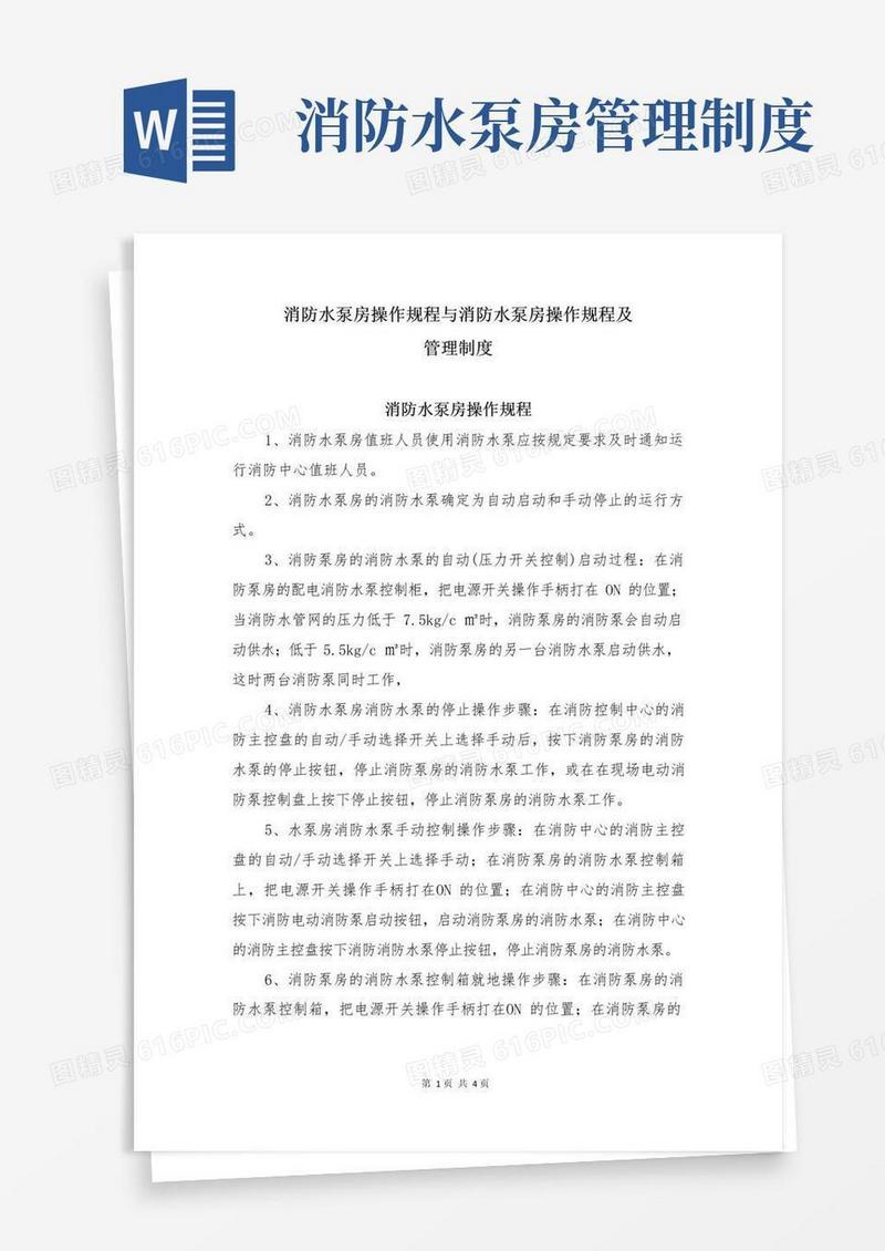 消防水泵房操作规程与消防水泵房操作规程及管理制度