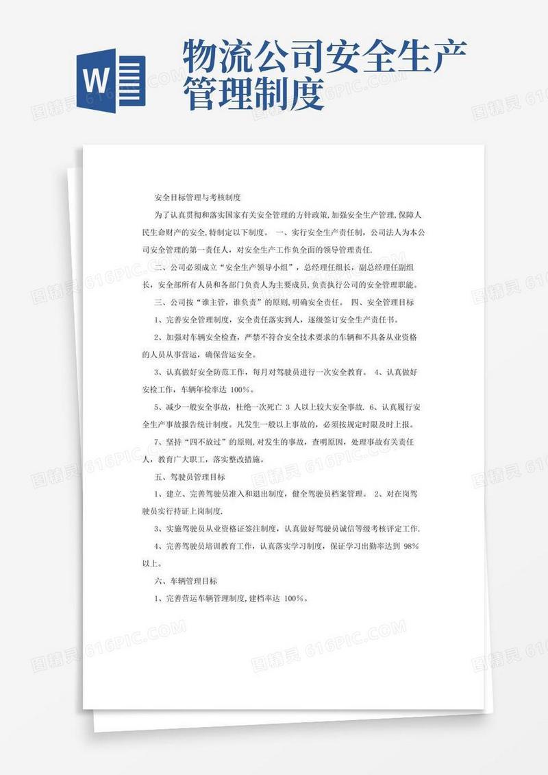 物流公司安全目标管理与考核制度