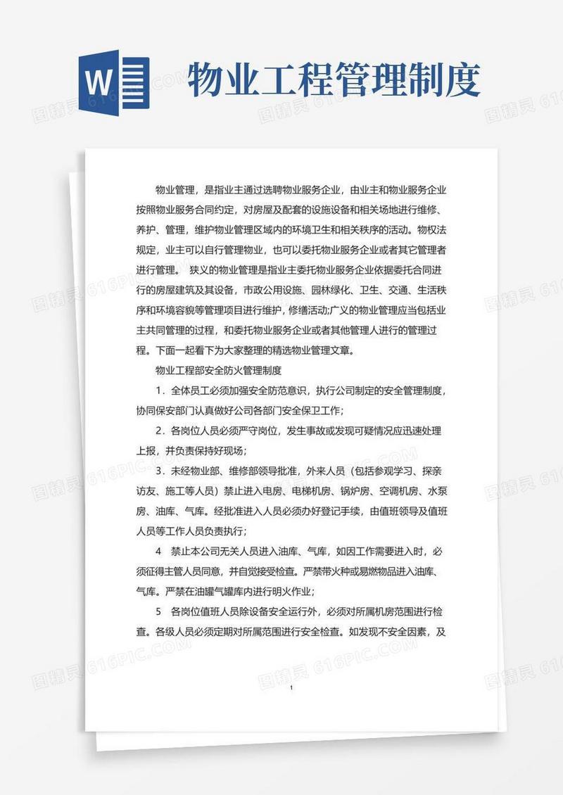 物业工程部安全防火管理制度
