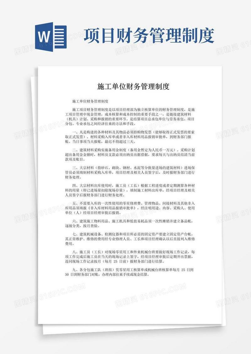 施工单位财务管理制度