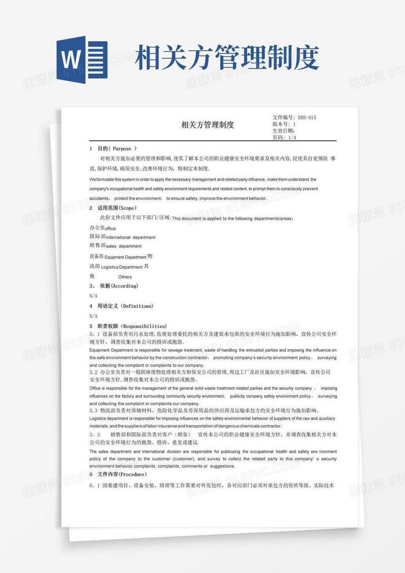 EHS-017相关方管理制度